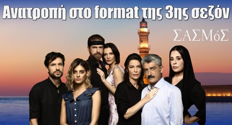 Σασμός: Ανατροπή στο format της 3ης σεζόν – Δεν έχει ξαναγίνει στην ελληνική τηλεόραση