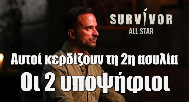 Survivor All Star Spoiler 25/4: Αυτοί κερδίζουν τη 2η ασυλία – Οι 2 υποψήφιοι για αποχώρηση