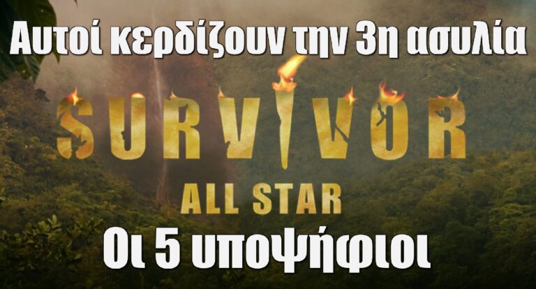 Survivor All Star Spoiler 26/4: Αυτοί κερδίζουν την 3η ασυλία – Oι 5 υποψήφιοι για αποχώρηση