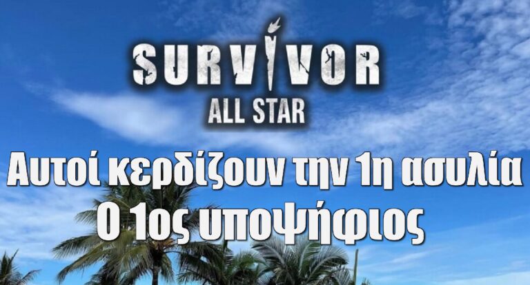 Survivor All Star Spoiler 24/4: Αυτοί κερδίζουν την 1η ασυλία – Ο 1ος υποψήφιος για αποχώρηση