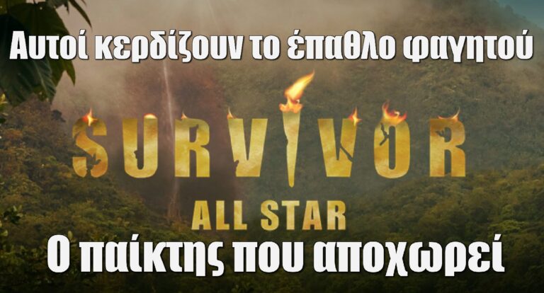 Survivor All Star Spoiler 27/4: O παίκτης που αποχωρεί σήμερα – Αυτοί κερδίζουν το έπαθλο φαγητού