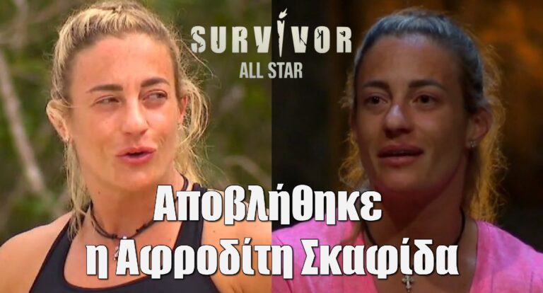 Survivor All Star Spoiler 10/4: Οριστικό! Ποινή αποβολής και στην Σκαφίδα