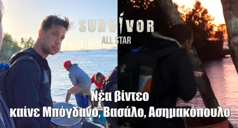 Survivor All Star – Έσκασε «βόμβα»: Νέα βίντεο καίνε Μπόγδανο, Βασάλο, Ασημακόπουλο – Στον αέρα το παιχνίδι