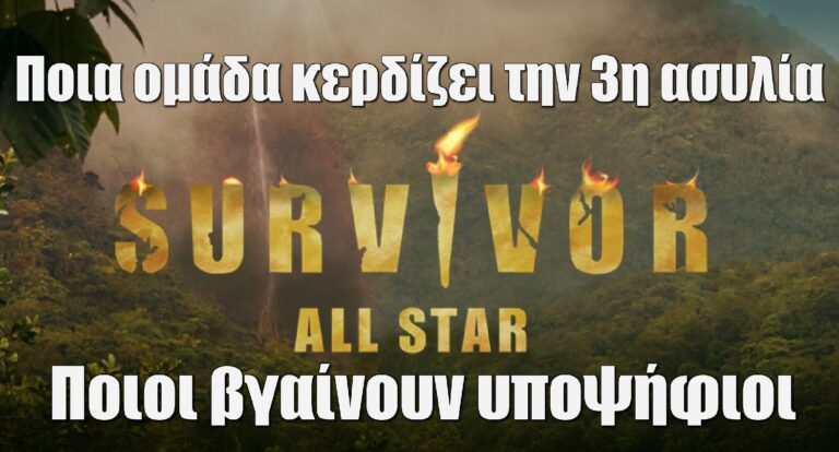 Survivor All Star Spoiler 3/5: Ποια ομάδα κερδίζει – Ποιοι βγαίνουν υποψήφιοι