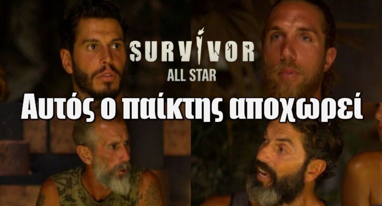 Survivor All Star spoiler 4/5: Δεν θα το πιστέψει κανείς… – Αυτός ο παίκτης αποχωρεί σήμερα