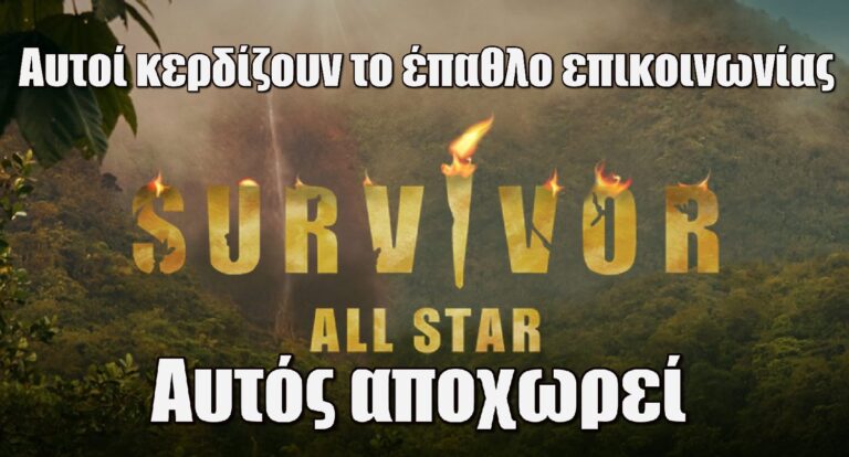 Survivor All Star Spoiler 4/5: Αυτοί κερδίζουν το έπαθλο επικοινωνίας