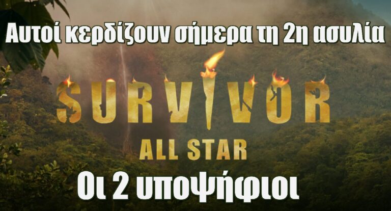 Survivor All Star Spoiler 2/5: Αυτοί κερδίζουν σήμερα τη 2η ασυλία – Οι 2 υποψήφιοι