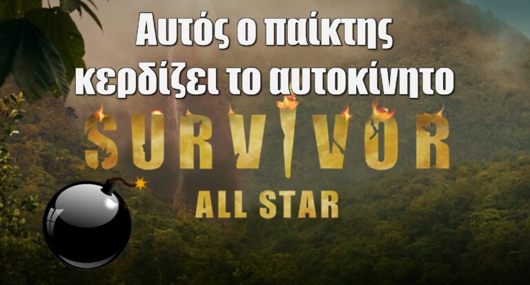 Survivor All Star: Spoiler μεγατόνων – Αυτός ο παίκτης κερδίζει το αυτοκίνητο την Κυριακή 14/5