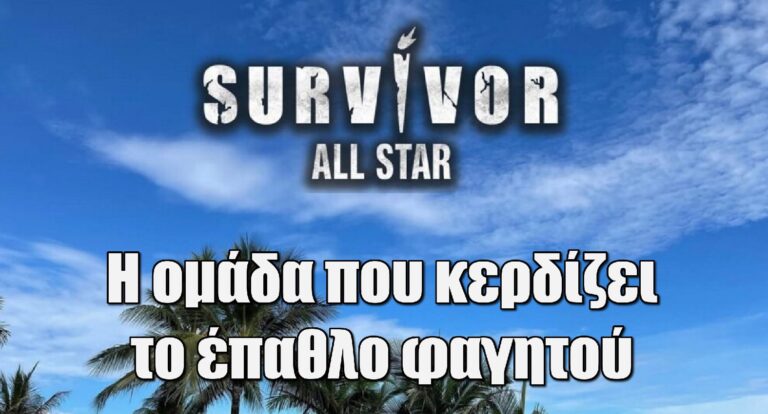 Survivor All Star Spoiler 17-5: Ποιος κατακτά την Τετάρτη το έπαθλο φαγητού;