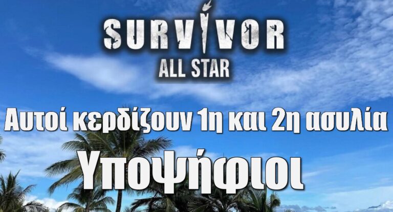 Survivor All Star spoiler: Αυτοί κερδίζουν την 1η και αυτοί την 2η ασυλία -Υποψήφιοι