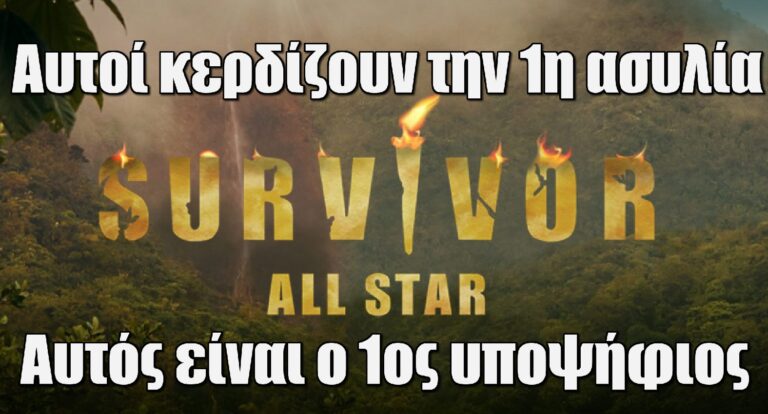 Survivor All Star Spoiler 29/5: Αυτοί κερδίζουν την 1η ασυλία –  ΣΟΚ! Αυτός είναι ο 1ος υποψήφιος