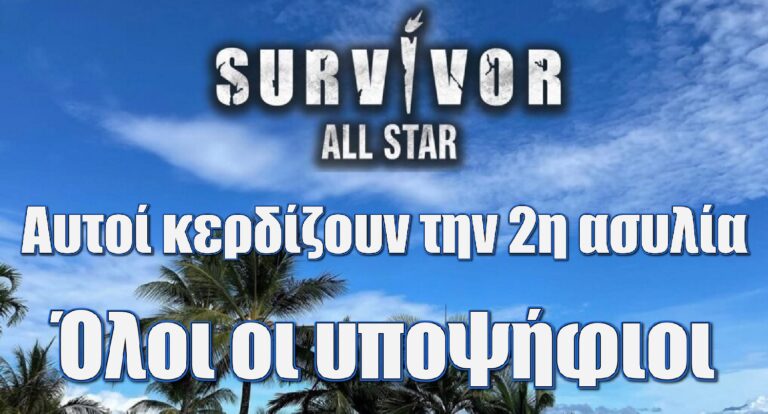 Survivor All Star spoiler 30/5: “Σκοτωμός” – Κερδίζουν την 2η ασυλία και βγαίνουν σχεδόν όλοι υποψήφιοι