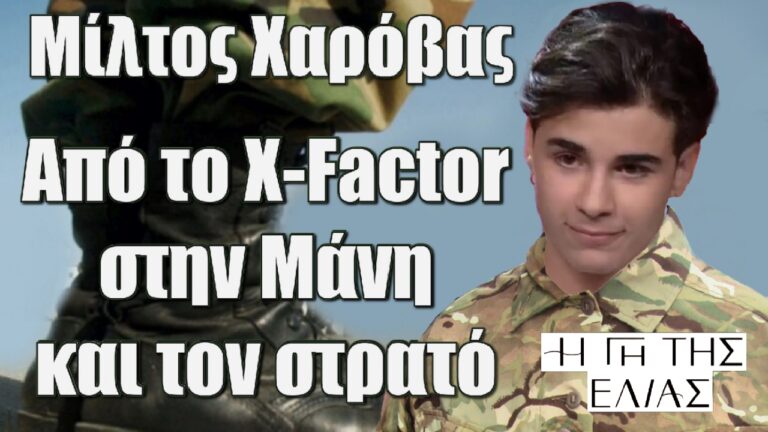 Η Γη της Ελιάς: Μίλτος Χαρόβας από το X-Factor, στην Μάνη και τον στρατό
