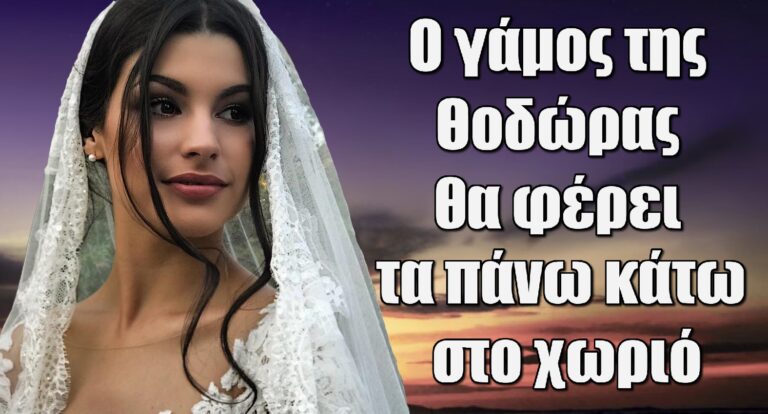 Σασμός: Ο γάμος της Θοδώρας θα φέρει τα πάνω κάτω στο χωριό