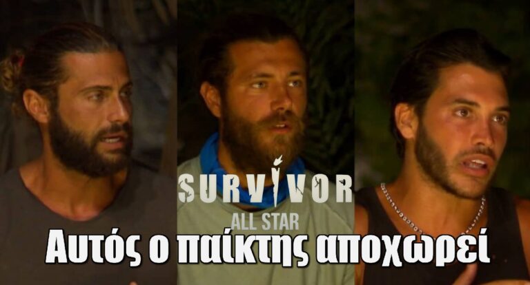 Survivor All Star Spoiler: Αυτός είναι ο παίκτης που αποχωρεί απόψε!