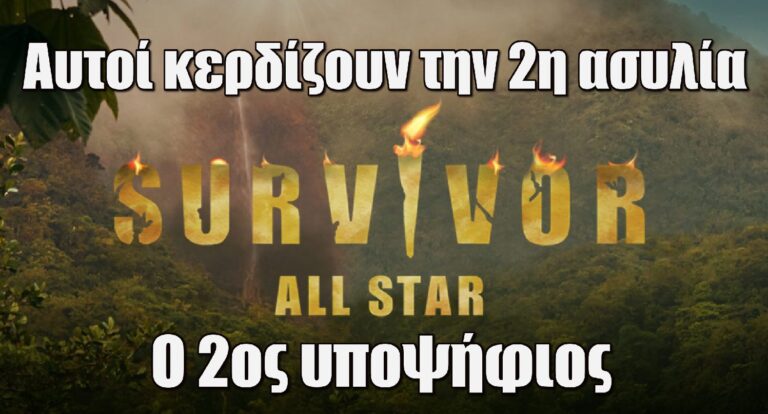 Survivor All Star Spoiler: Η 2η ασυλία και ο 2ος υποψήφιος…