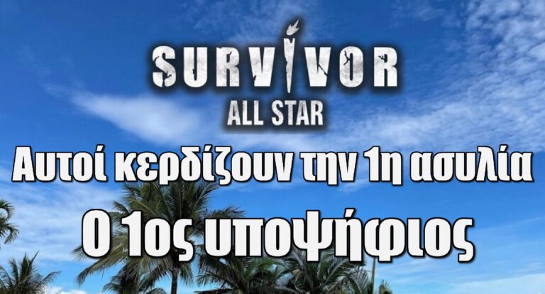 Survivor All Star spoiler (11/6): Αυτοί κερδίζουν την 1η ασυλία – Ο 1ος υποψήφιος για αποχώρηση