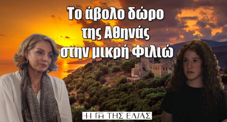 Η Γη της Ελιάς: Το άβολο δώρο της Αθηνάς στην μικρή Φιλιώ