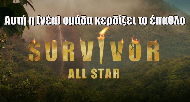 Survivor All Star spoiler: Ποια (νέα) ομάδα κερδίζει το έπαθλο;