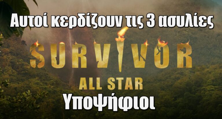 Survivor All Star Spoiler: Αυτοί κερδίζουν τις 3 ασυλίες – Υποψήφιοι
