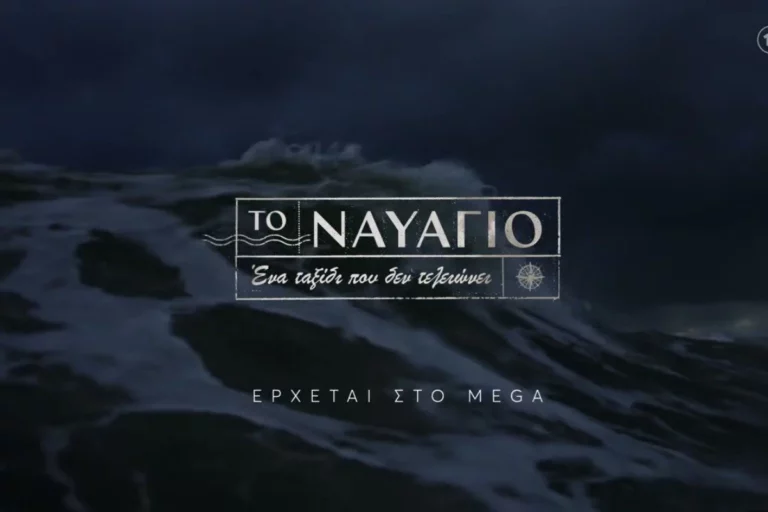 Ναυάγιο: Το πρώτο teaser της νέας σειράς του Mega μόλις έσκασε