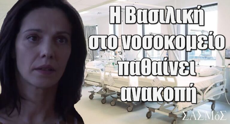 Σασμός: Η Βασιλική στο νοσοκομείο παθαίνει ανακοπή