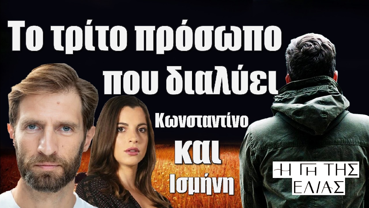 to trito prosopo pou dialyei konstantino kai ismini i gi tis elias - DIAVASETO.GR