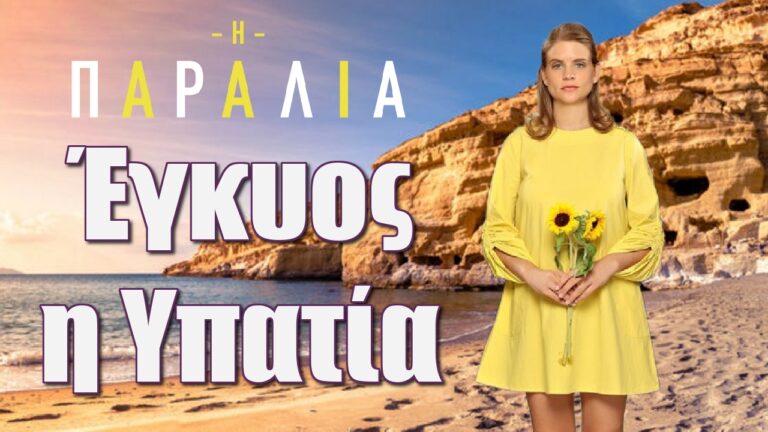 Η παραλία: Έγκυος η Υπατία σοκ στα Μάταλα της Κρήτης