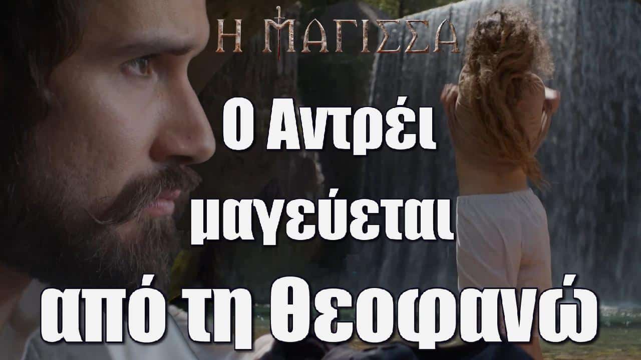 magissa o antrei magevetai apo ti thofano - DIAVASETO.GR