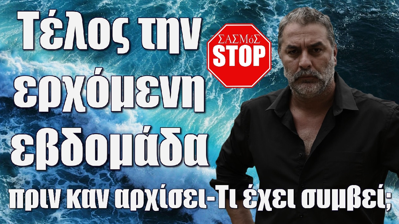 sasmos telos tin alli evdomada - DIAVASETO.GR