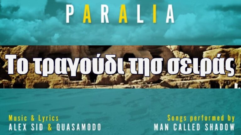 Η Παραλία: Ακούστε την τραγουδάρα BLAZING της σειράς από τον ALEX SID & QUASAMODO