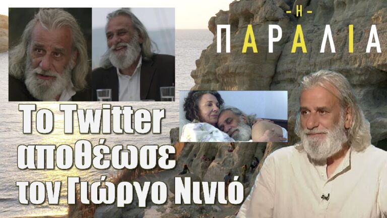 Η Παραλία: Ο Γιώργος Νινιός επέστρεψε στην τηλεόραση και το Twitter τον αποθέωσε