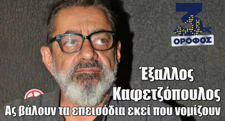 Έξαλλος Καφετζόπουλος για ΕΡΤ: «Ας βάλουν τα επεισόδια εκεί που νομίζουν»