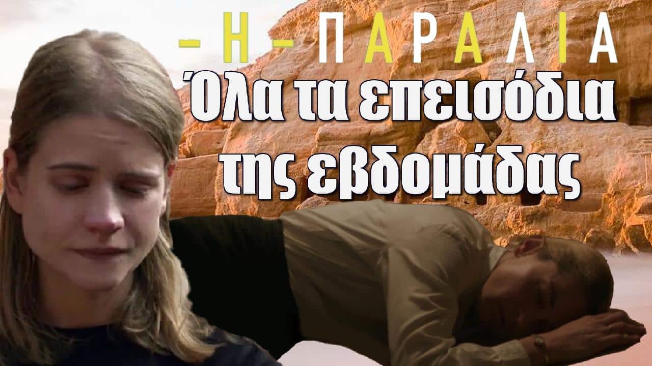 h paralia ola ta epeisodia tis evdomadas - DIAVASETO.GR