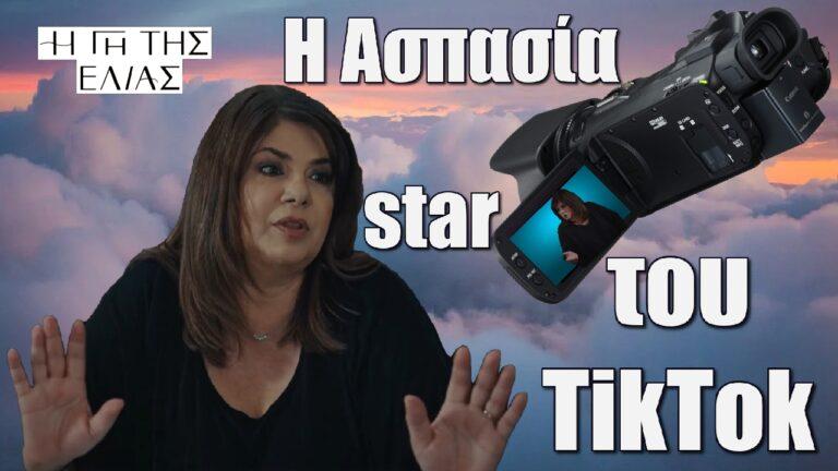 Η Γη Της Ελιάς: Η Ασπασία STAR του TikTok