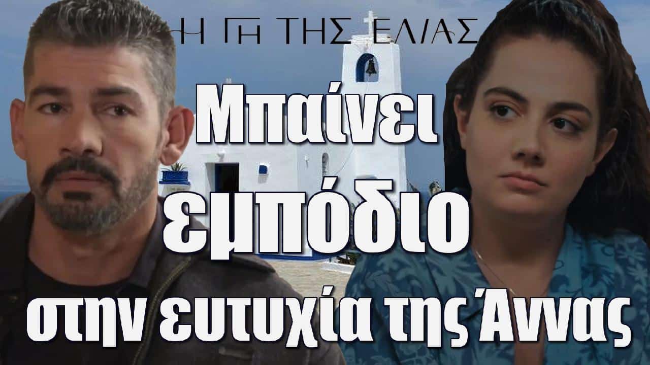 o apostolis mpainei empodio stin eytyxia tis annas i gi tis elias - DIAVASETO.GR
