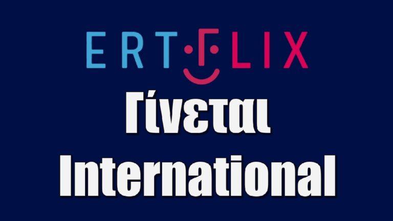 Το ERTFLIX γίνεται International και ταξιδεύει σε όλο τον κόσμο