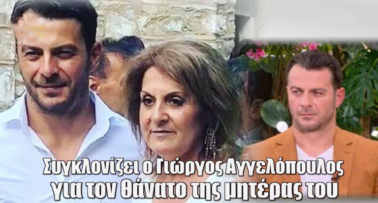 Συγκλονίζει ο Γιώργος Αγγελόπουλος για τον θάνατο της μητέρας του: «Δεν γνώριζε ότι ήταν άρρωστη»