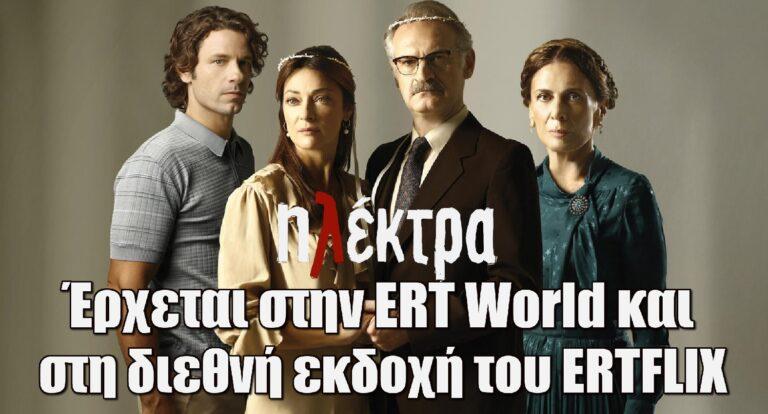 Η «Ηλέκτρα» έρχεται στην ERT World και στη διεθνή εκδοχή του ERTFLIX