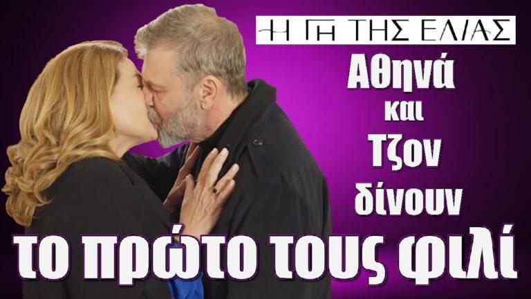 H Γη της Ελιάς: Αθηνά και Τζον δίνουν το πρώτο τους φιλί και το ερωτικό τετ α τετ θα…