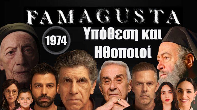 Famagusta: Όλοι οι ηθοποιοί της σειράς οι ρόλοι τους αναλυτικά