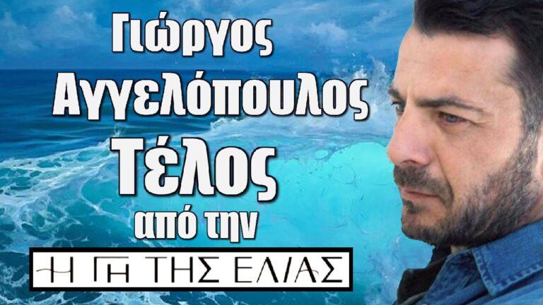 Γιώργος Αγγελόπουλος: Τέλος από την “Γη της ελιάς”! – Ο ρόλος του Ορέστη τελειώνει ξαφνικά