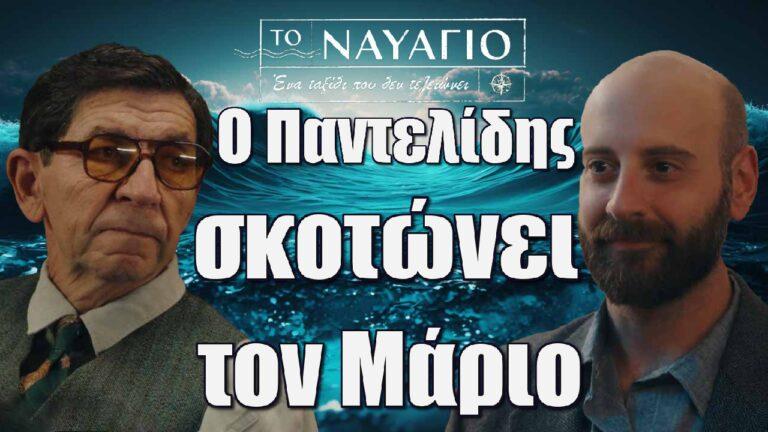 Το Ναυάγιο: Ο Μιλτιάδης Παντελίδης σκοτώνει τον Μάριο Νικαράκη