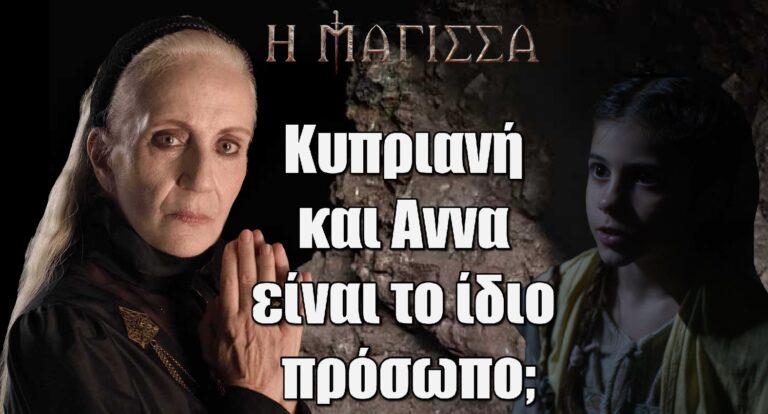 Η Μάγισσα: Κυπριανή και Αννα είναι το ίδιο πρόσωπο;