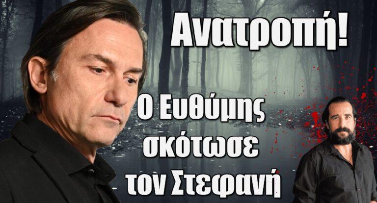 Σασμός – Ανατροπή: Ο Ευθύμης σκότωσε τον Στεφανή