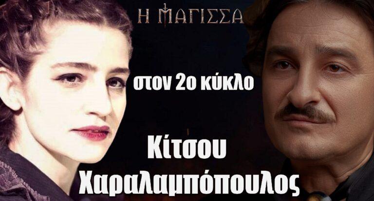 Η Μάγισσα: Μαρία Κίτσου και Βασίλης Χαραλαμπόπουλος έρχονται στον 2ο κύκλο