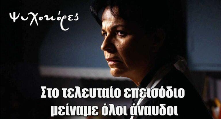 Ψυχοκόρες – Νεκταρία Γιαννουδάκη: «Στο τελευταίο επεισόδιο μείναμε όλοι άναυδοι»