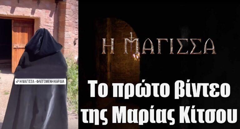 Η Μάγισσα – Φλεγόμενη καρδιά: Το πρώτο βίντεο της Μαρίας Κίτσου