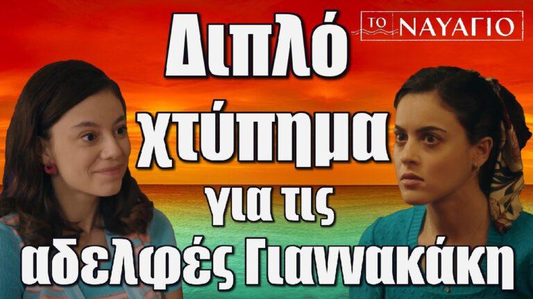 Το Ναυάγιο: Διπλό χτύπημα για τις αδελφές Γιαννακάκη