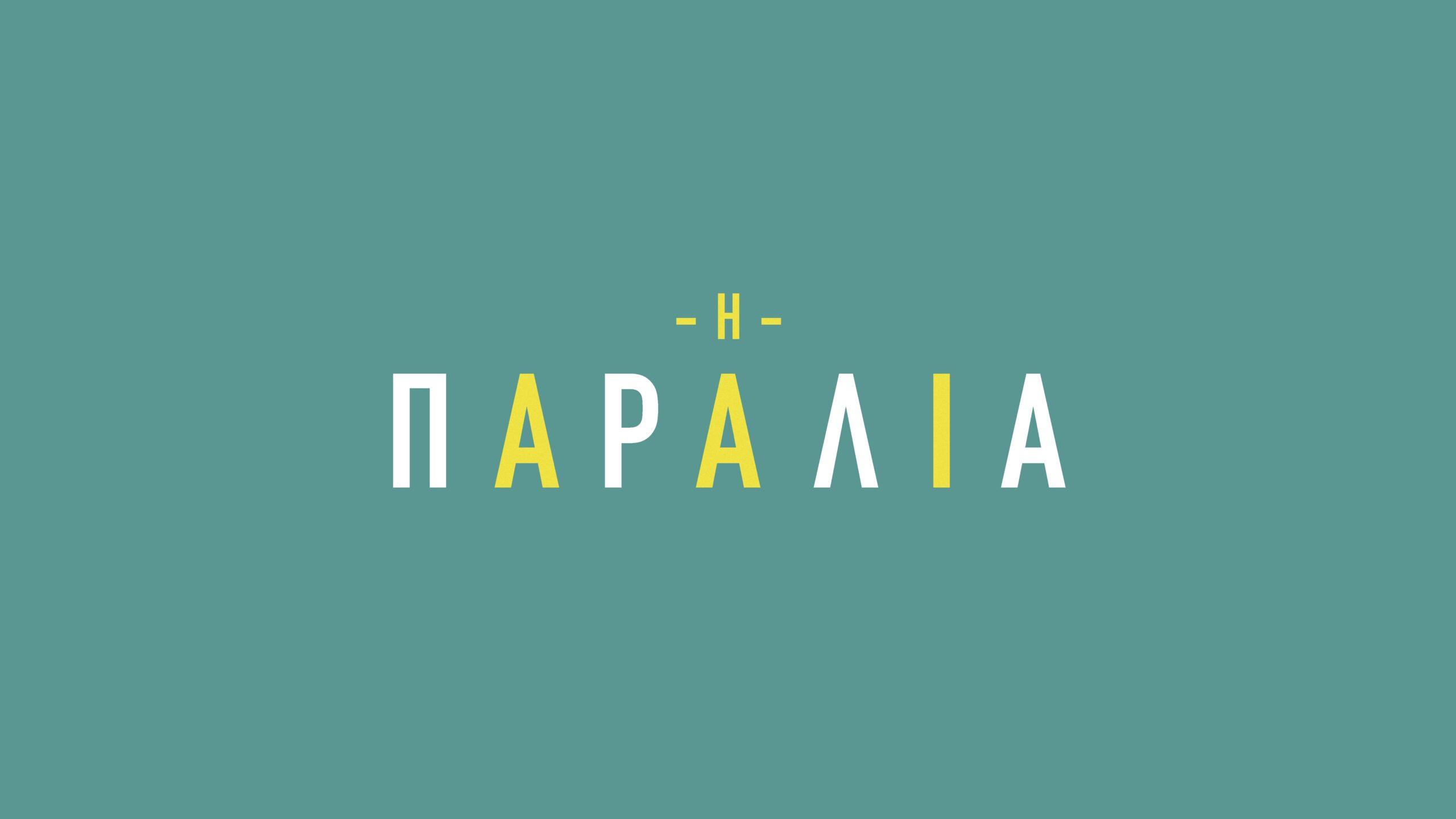 PARALIA_LOGO - DIAVASETO.GR